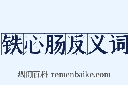 铁心肠反义词是什么意思的图片